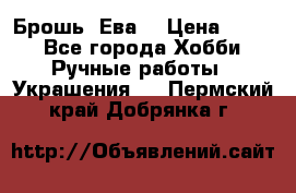 Брошь “Ева“ › Цена ­ 430 - Все города Хобби. Ручные работы » Украшения   . Пермский край,Добрянка г.